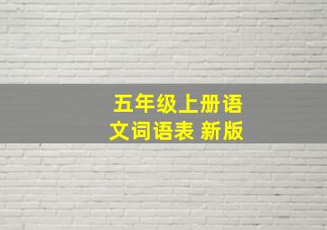 五年级上册语文词语表 新版